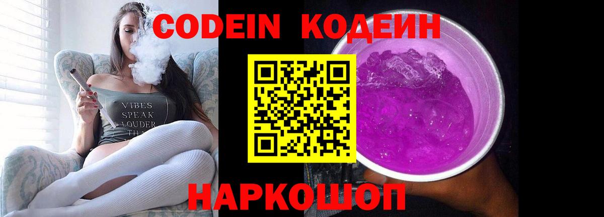 Codein напиток Lean (лин) Фролово